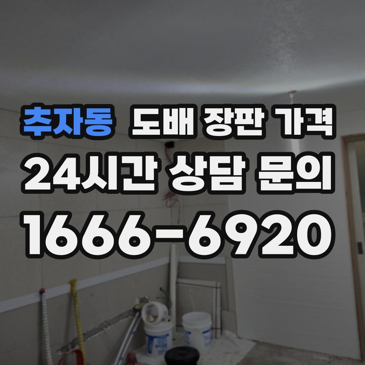 추자동 도배 장판 가격