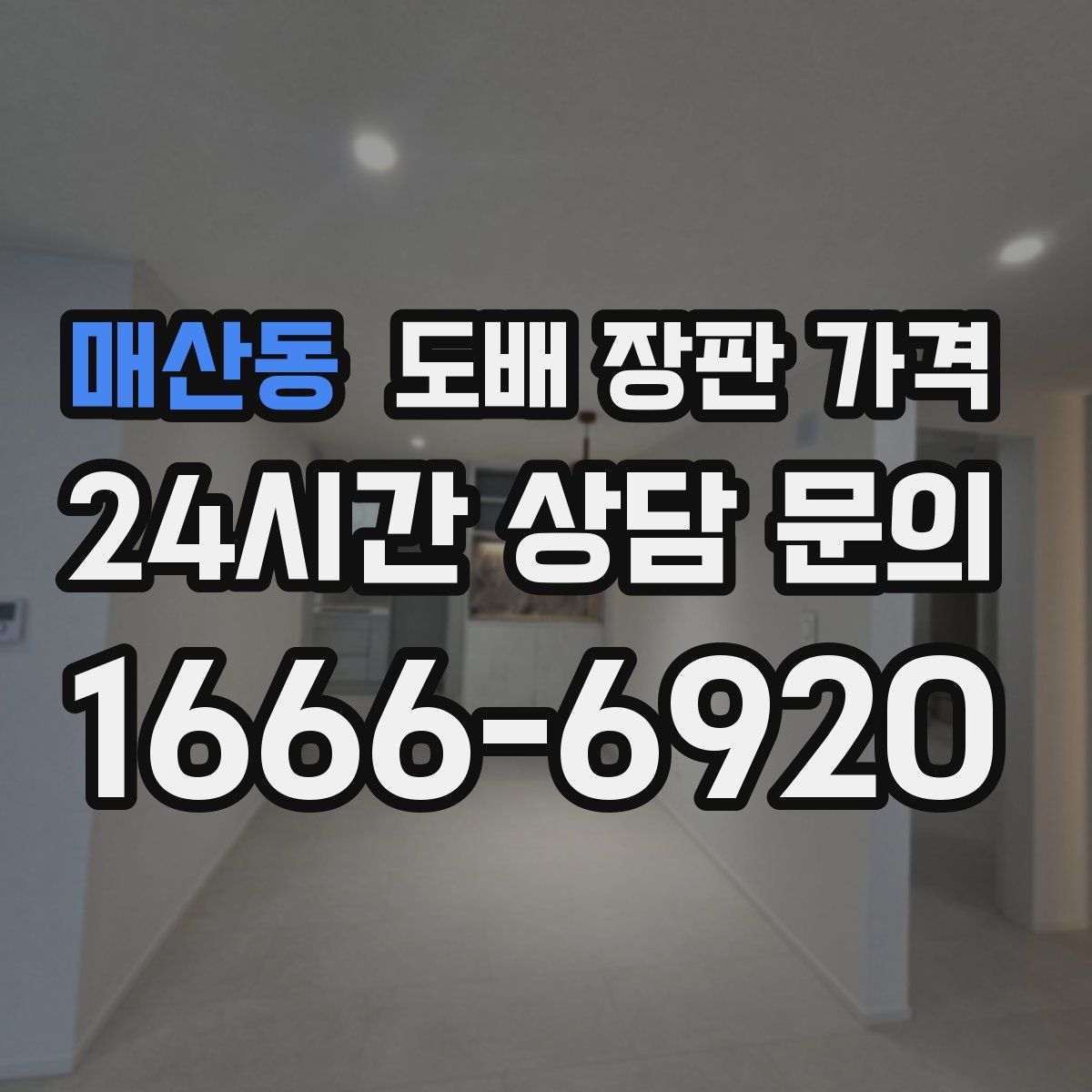 매산동 도배 장판 가격
