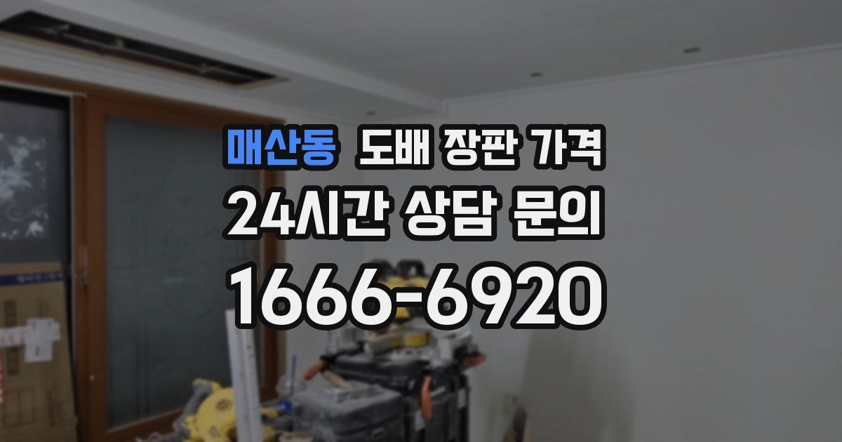 매산동 도배 장판 가격