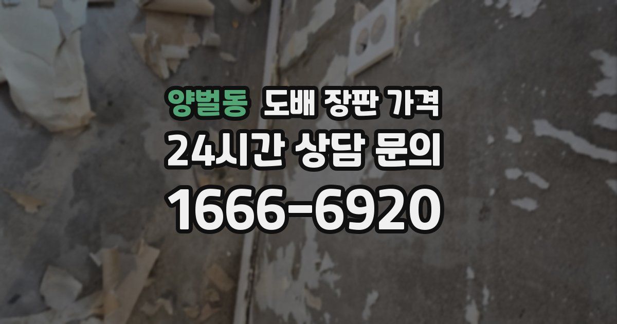양벌동 도배 장판 가격