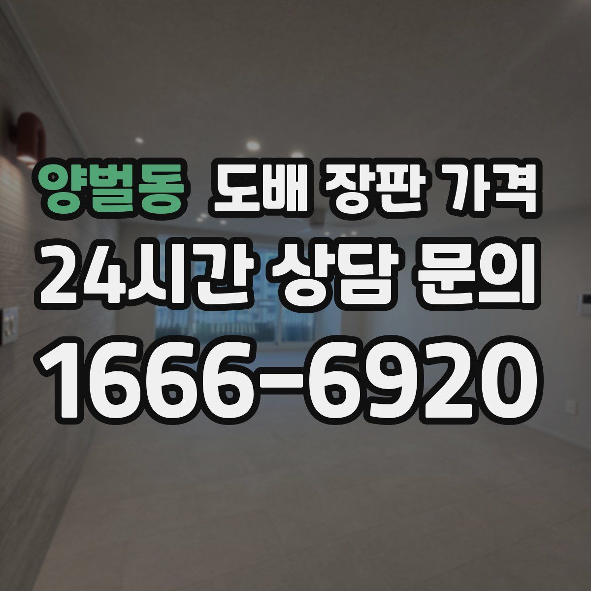 양벌동 도배 장판 가격