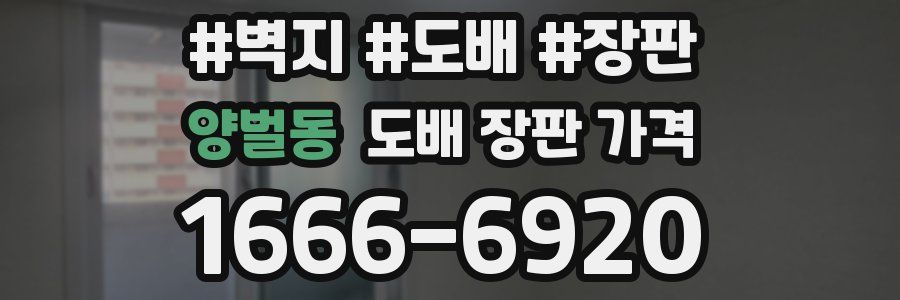 양벌동 도배 장판 가격