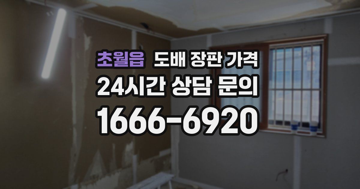 초월읍 도배 장판 가격