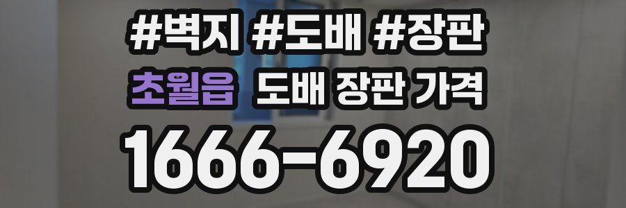 초월읍 도배 장판 가격