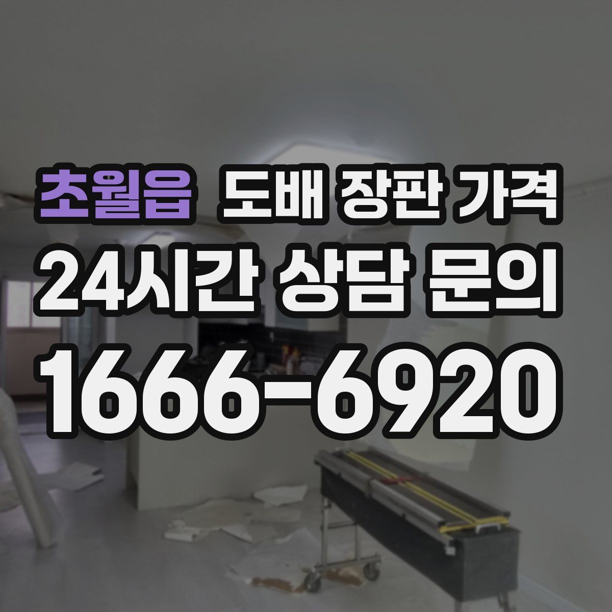 초월읍 도배 장판 가격