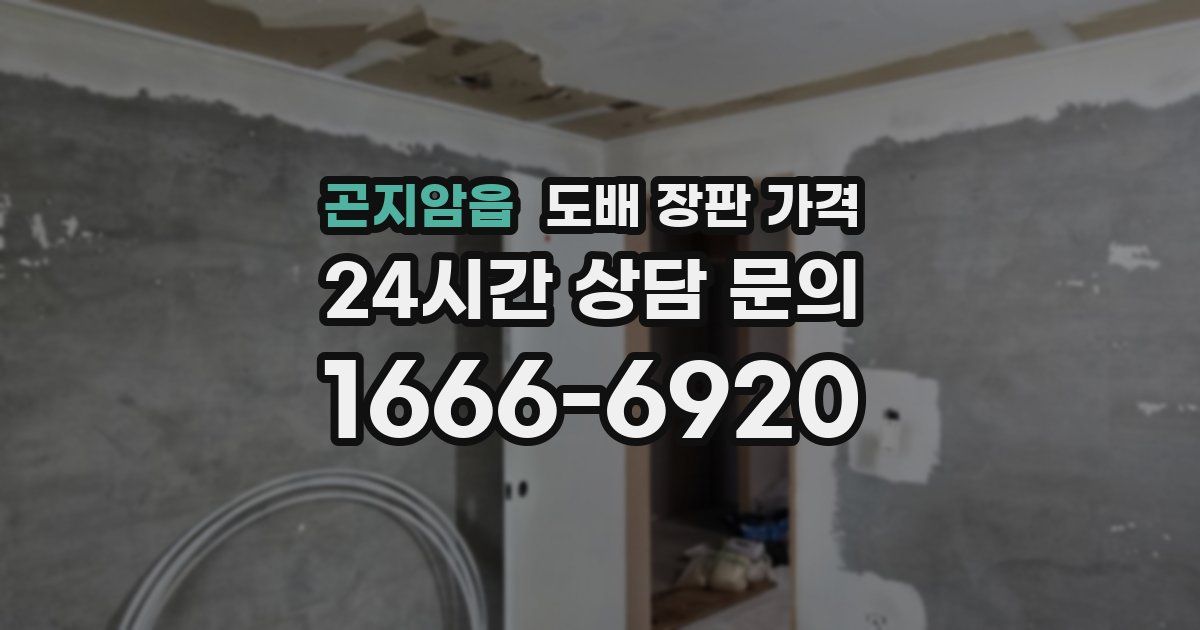 곤지암읍 도배 장판 가격