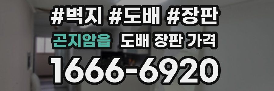 곤지암읍 도배 장판 가격