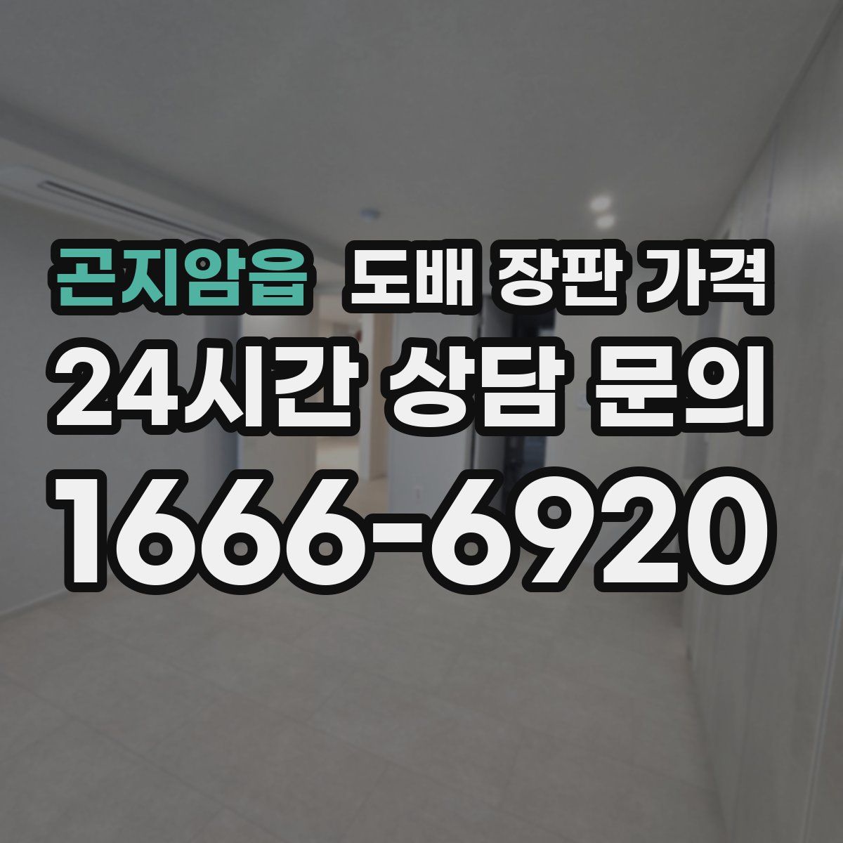 곤지암읍 도배 장판 가격
