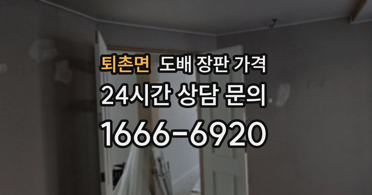 퇴촌면 도배 장판 가격