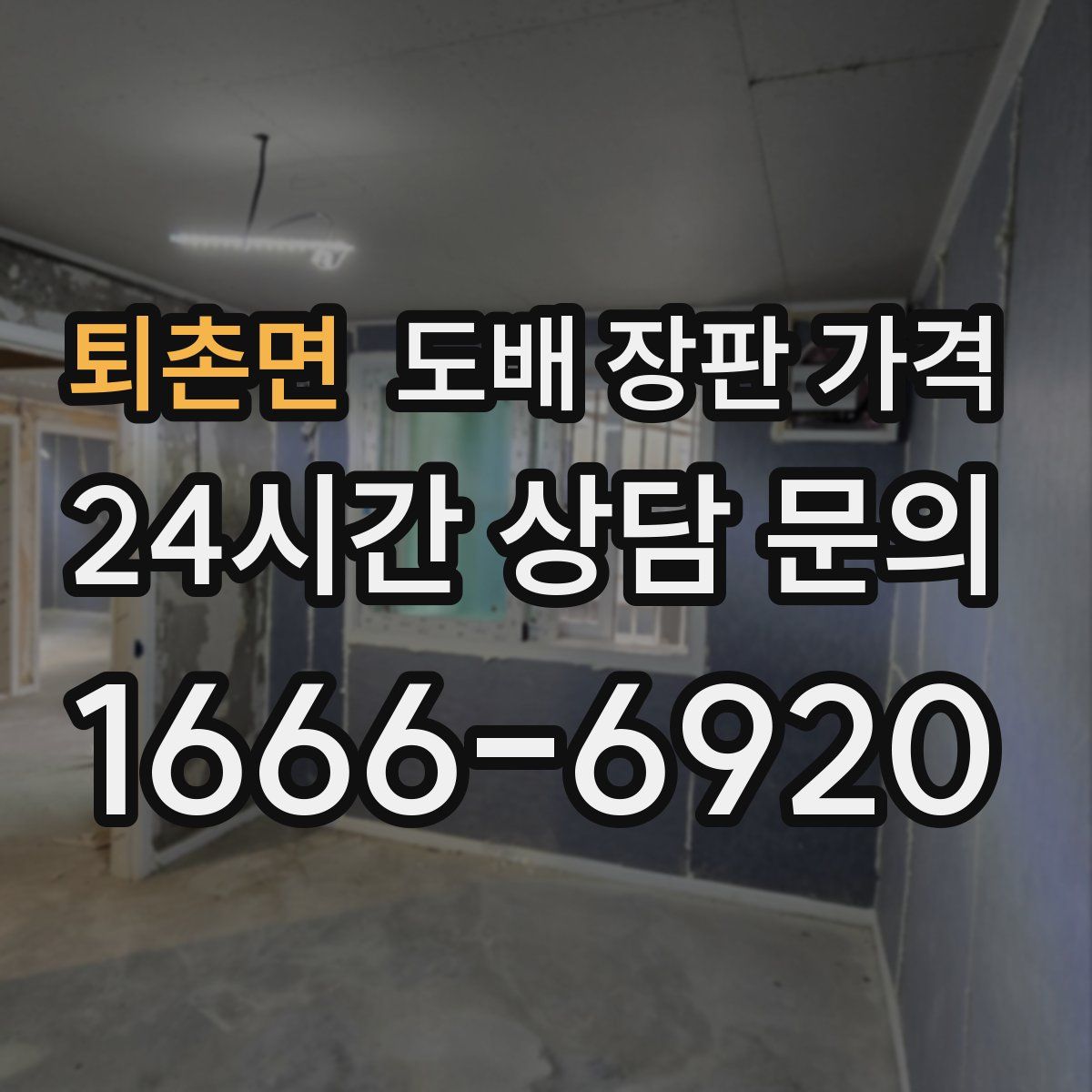 퇴촌면 도배 장판 가격