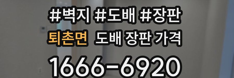 퇴촌면 도배 장판 가격