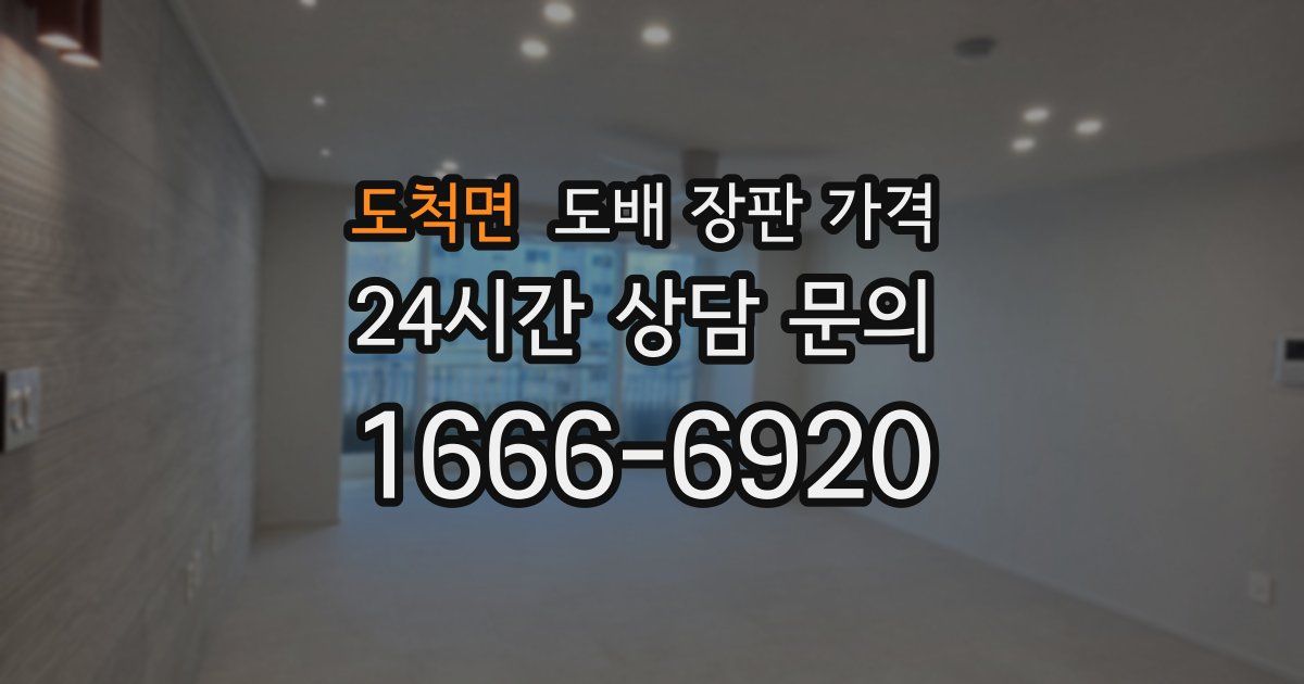 도척면 도배 장판 가격
