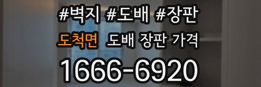 도척면 도배 장판 가격