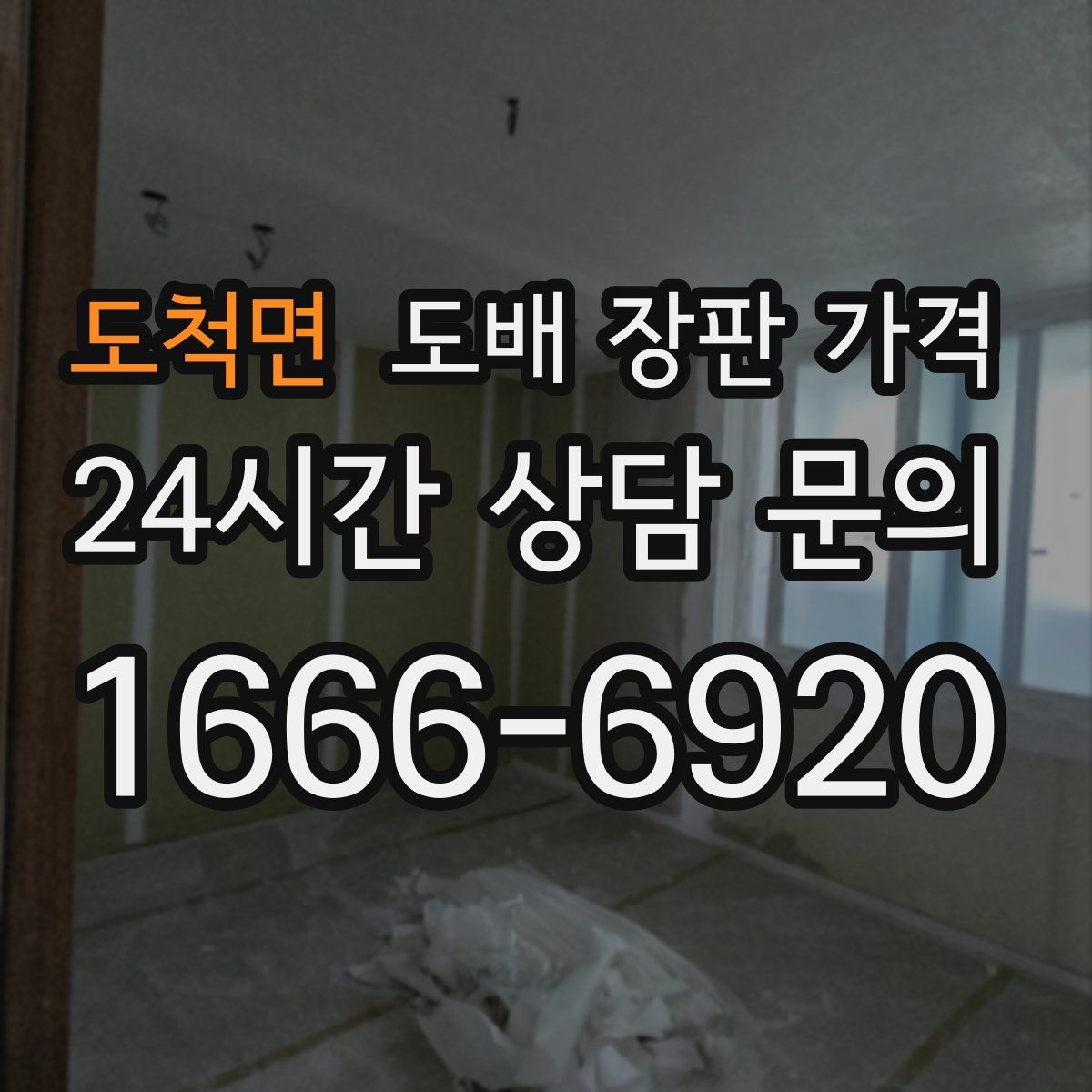 도척면 도배 장판 가격