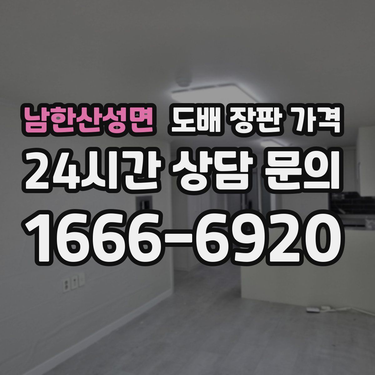 남한산성면 도배 장판 가격