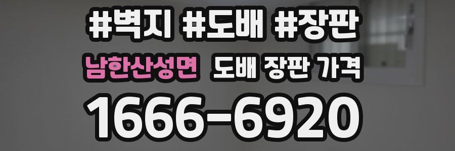 남한산성면 도배 장판 가격