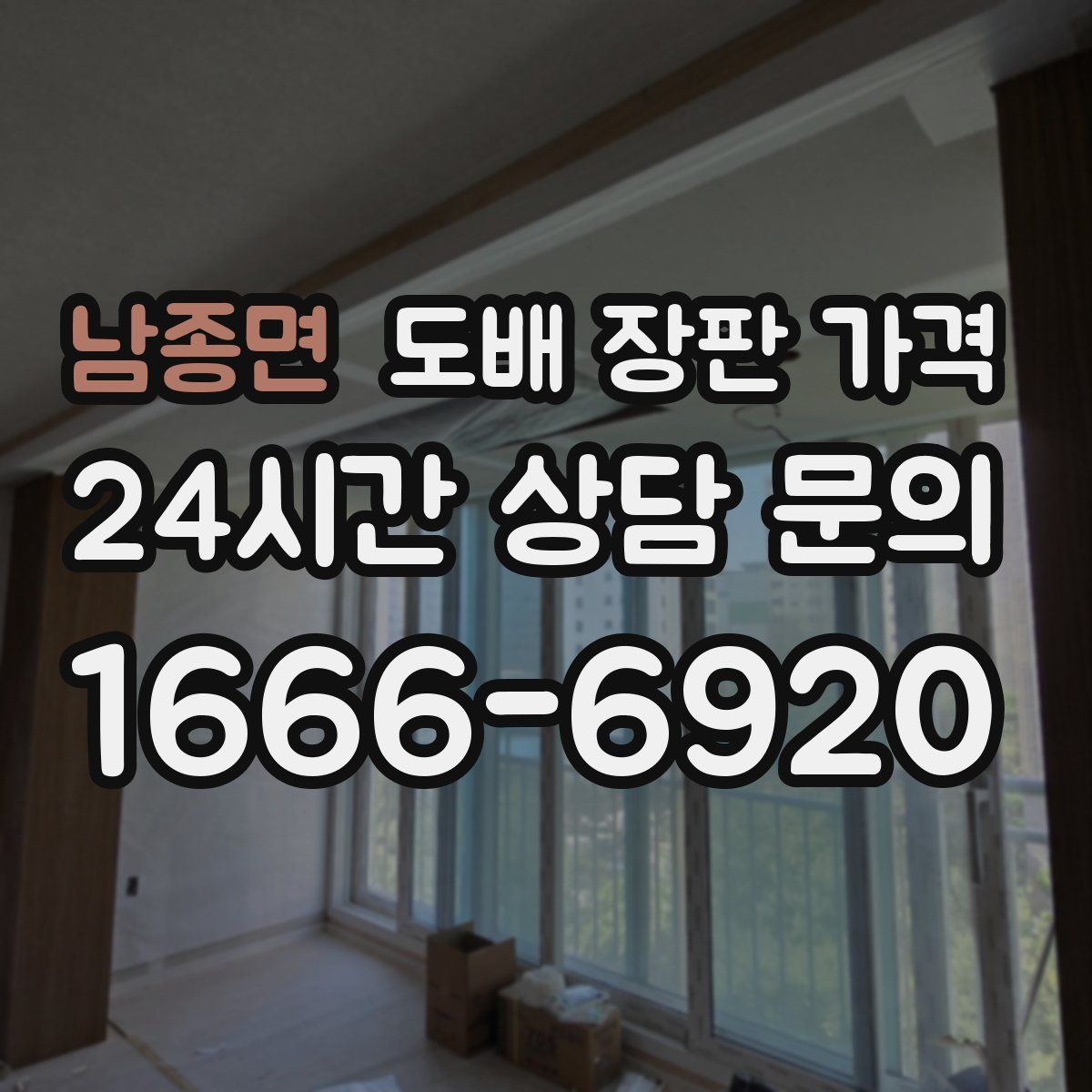 남종면 도배 장판 가격