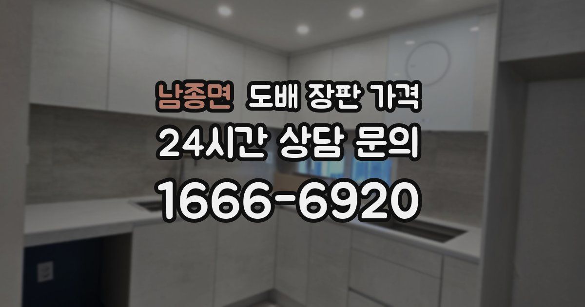 남종면 도배 장판 가격