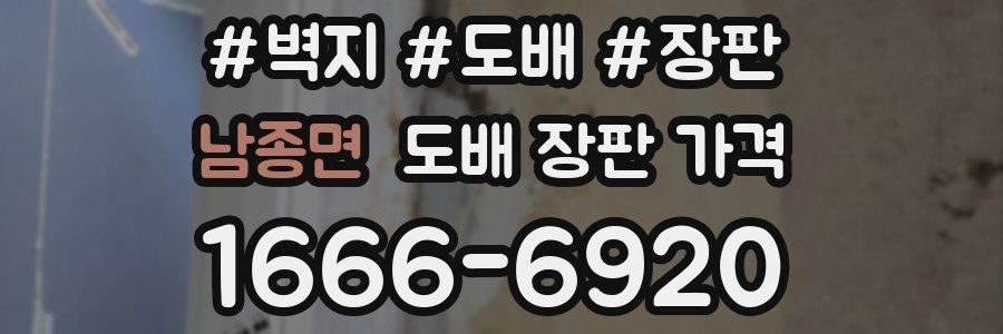남종면 도배 장판 가격