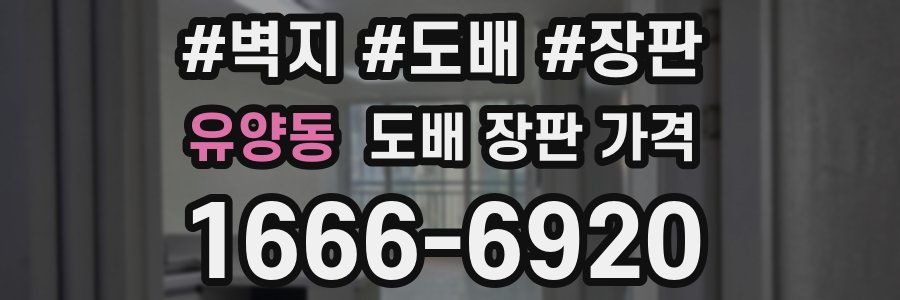유양동 도배 장판 가격