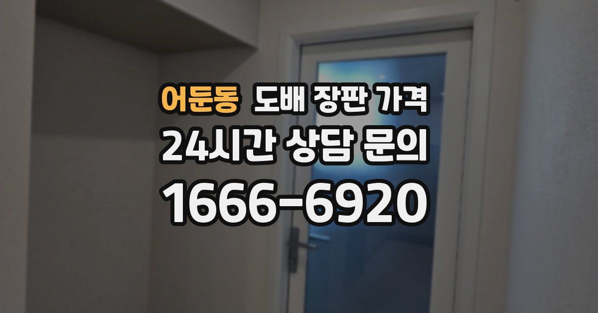 어둔동 도배 장판 가격