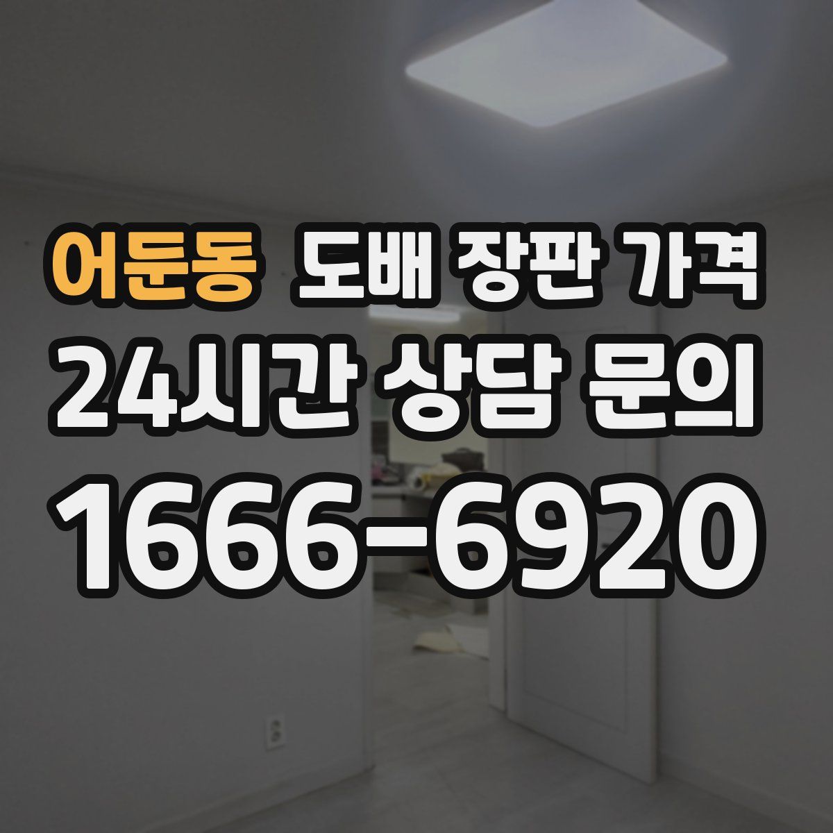 어둔동 도배 장판 가격