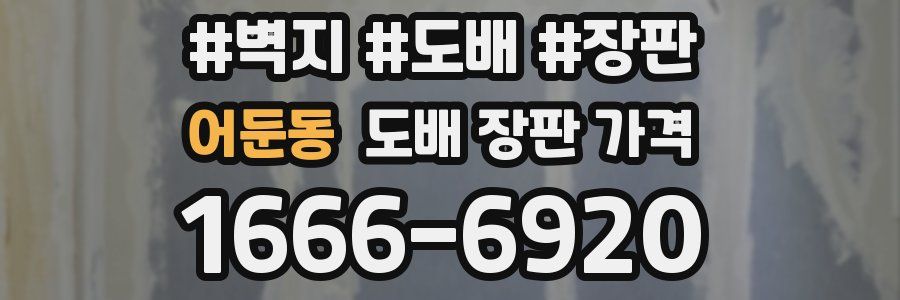 어둔동 도배 장판 가격