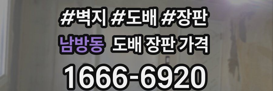 남방동 도배 장판 가격