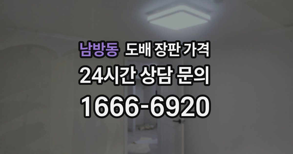 남방동 도배 장판 가격