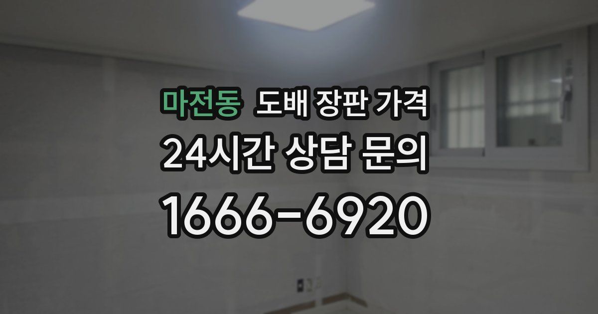 마전동 도배 장판 가격