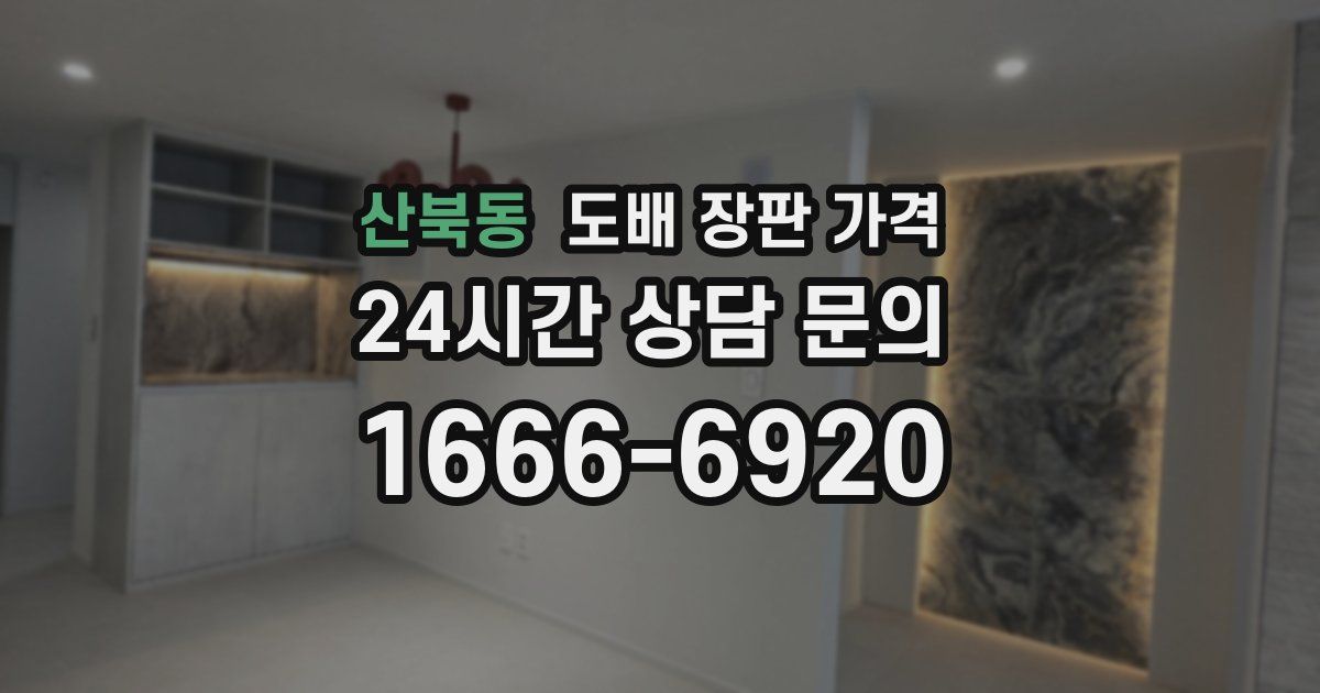 산북동 도배 장판 가격