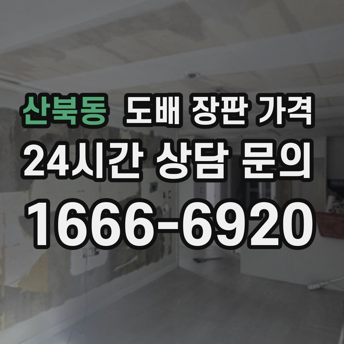 산북동 도배 장판 가격