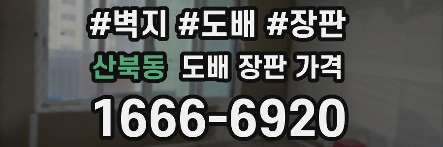 산북동 도배 장판 가격