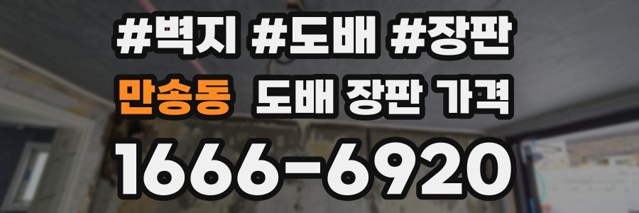 만송동 도배 장판 가격