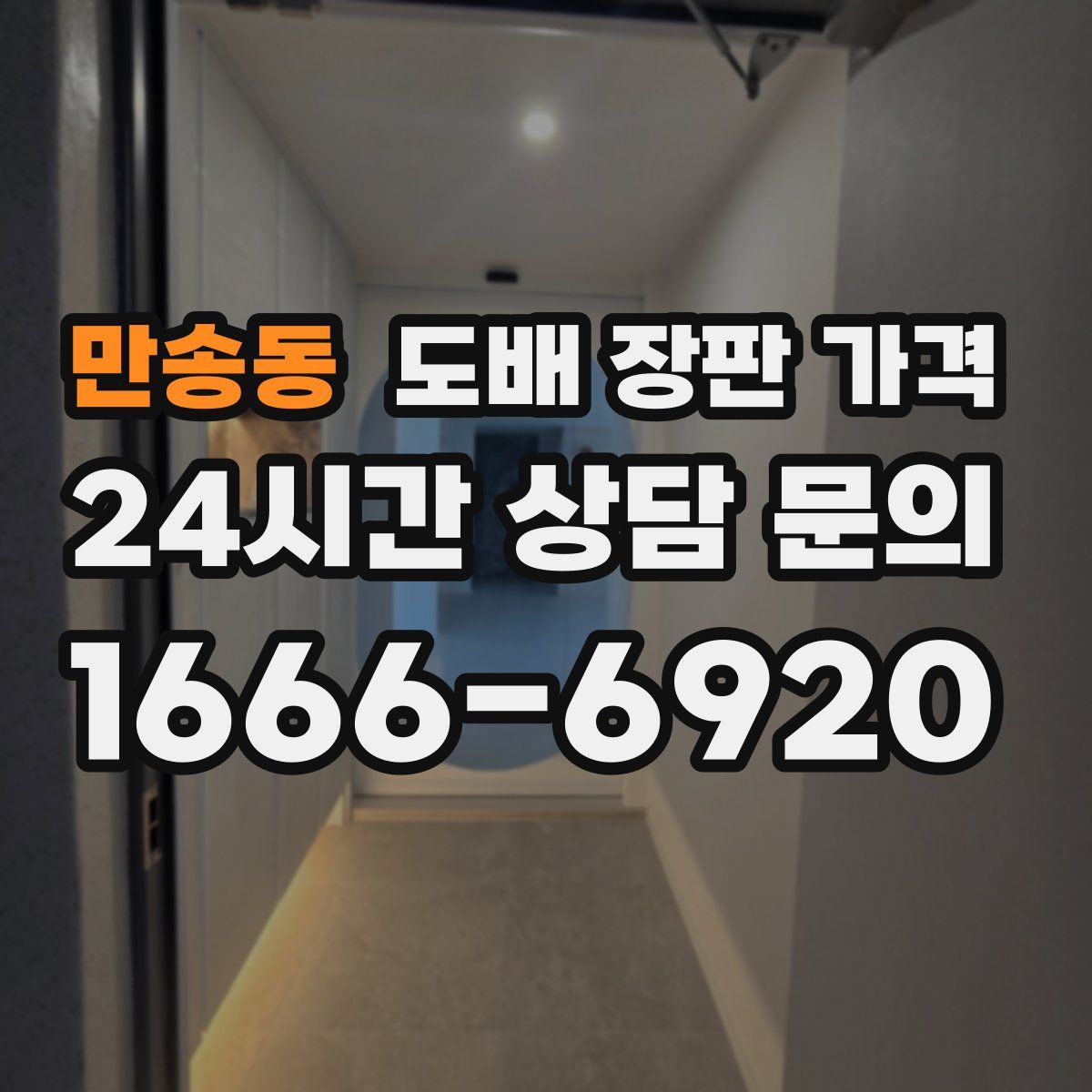 만송동 도배 장판 가격