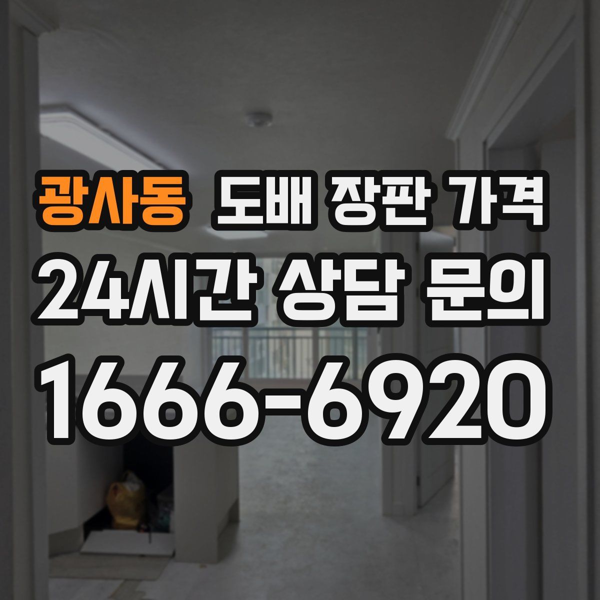 광사동 도배 장판 가격