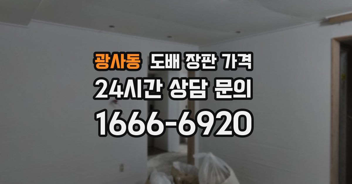 광사동 도배 장판 가격