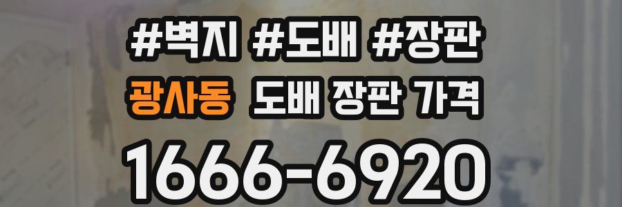 광사동 도배 장판 가격