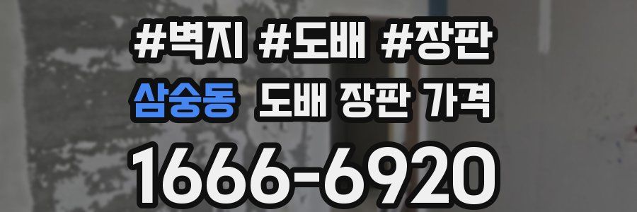 삼숭동 도배 장판 가격