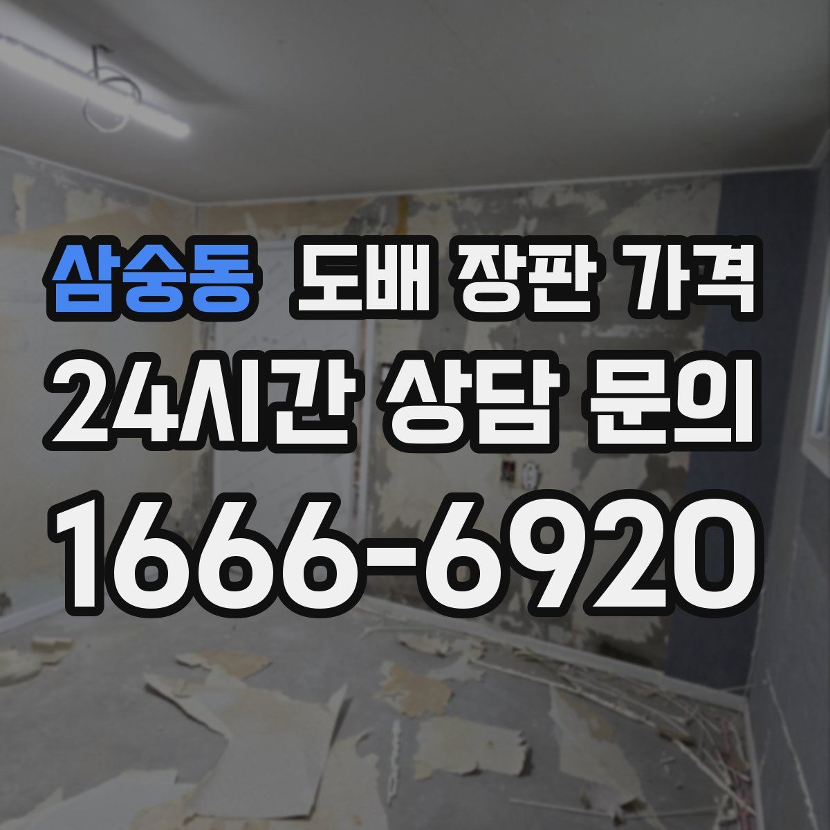 삼숭동 도배 장판 가격