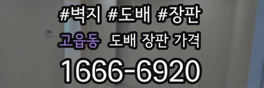 고읍동 도배 장판 가격