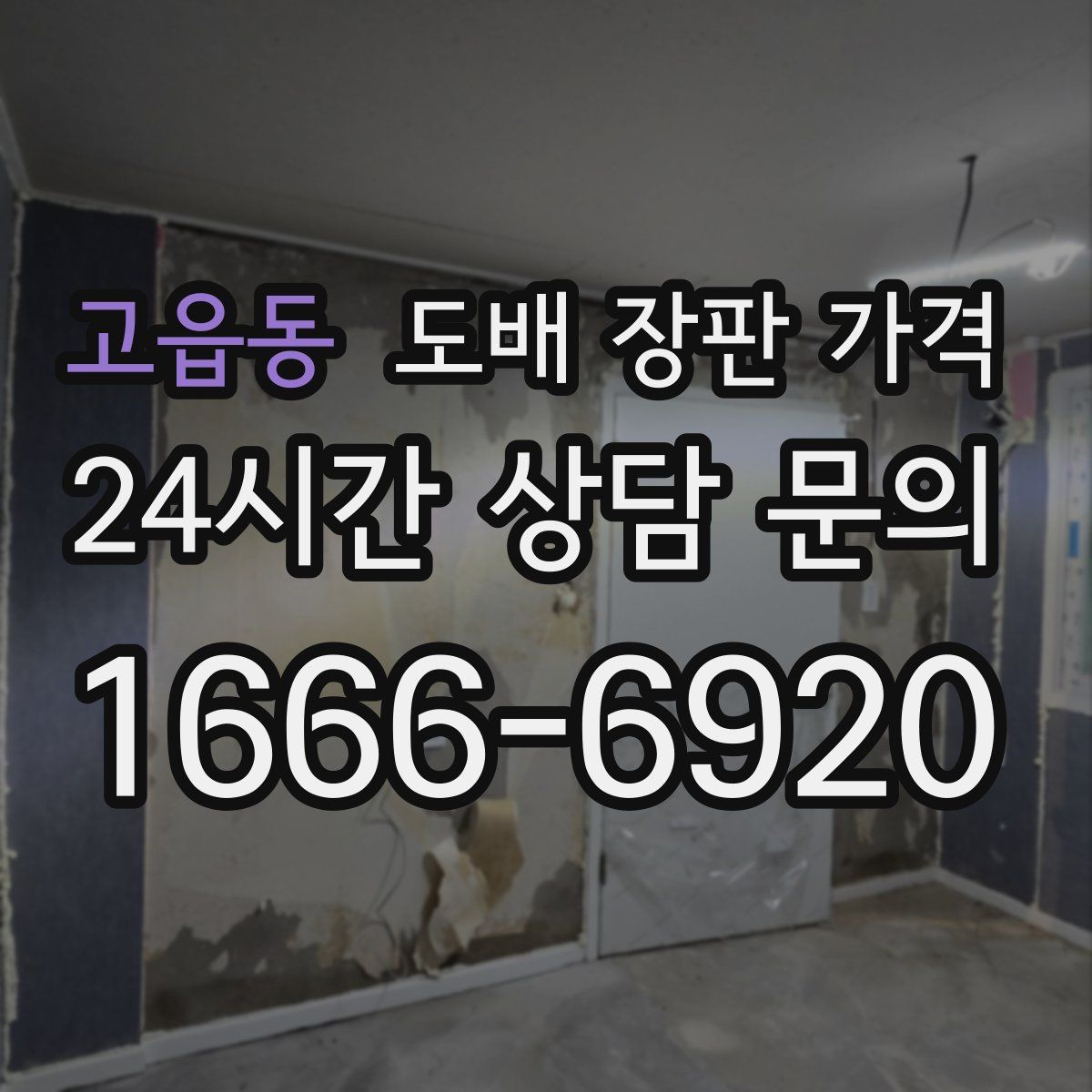 고읍동 도배 장판 가격