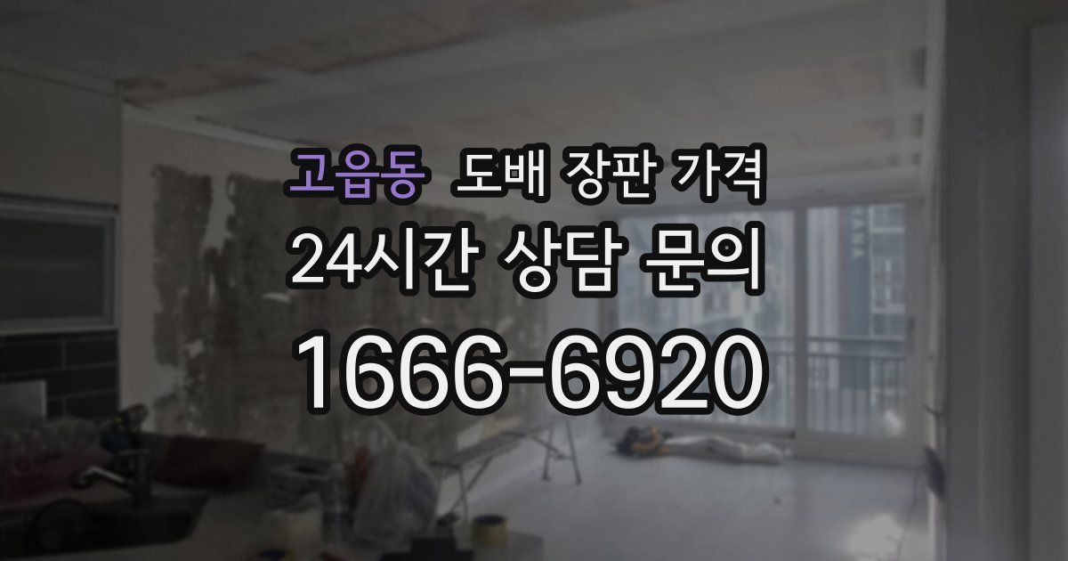 고읍동 도배 장판 가격
