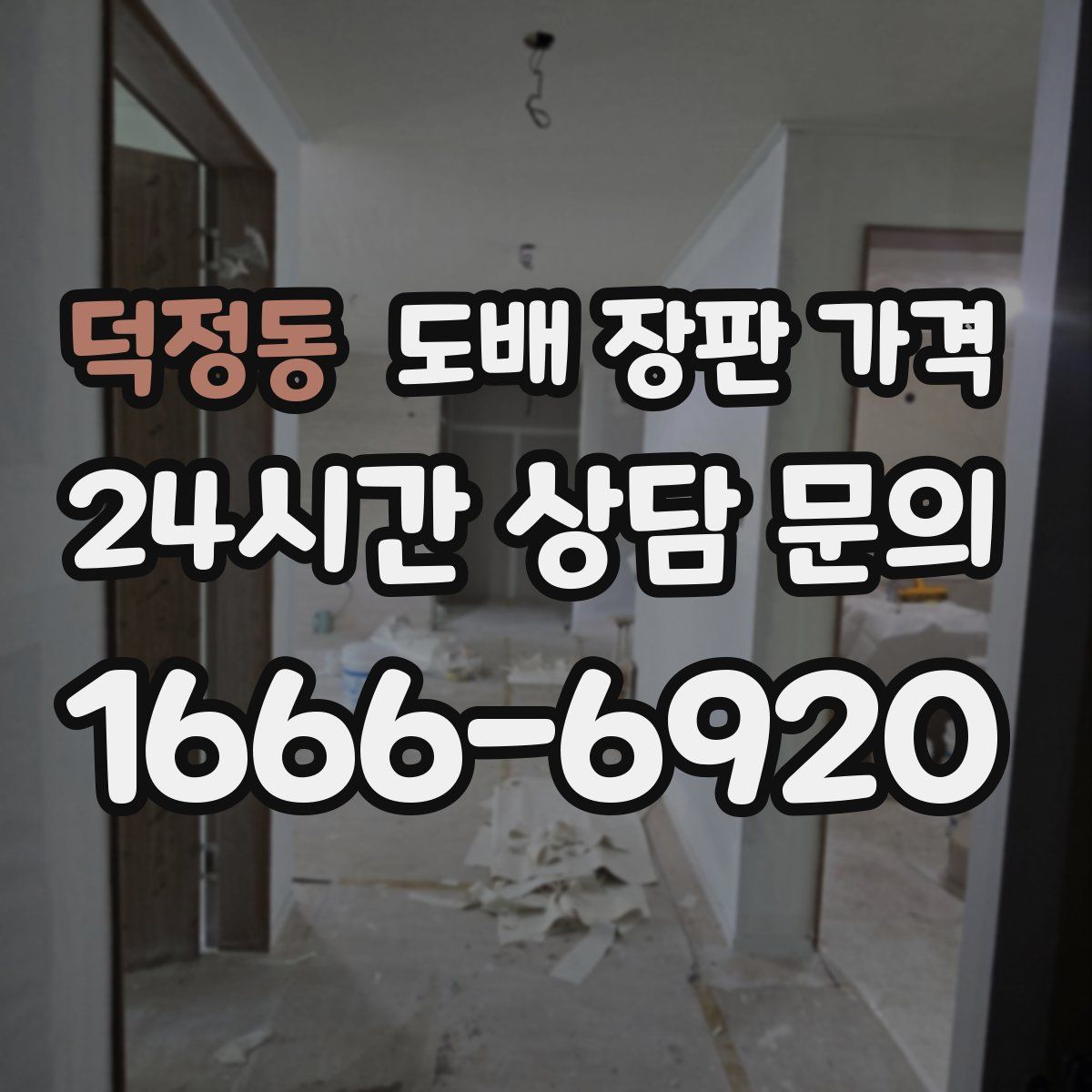 덕정동 도배 장판 가격