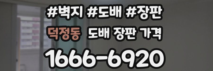 덕정동 도배 장판 가격
