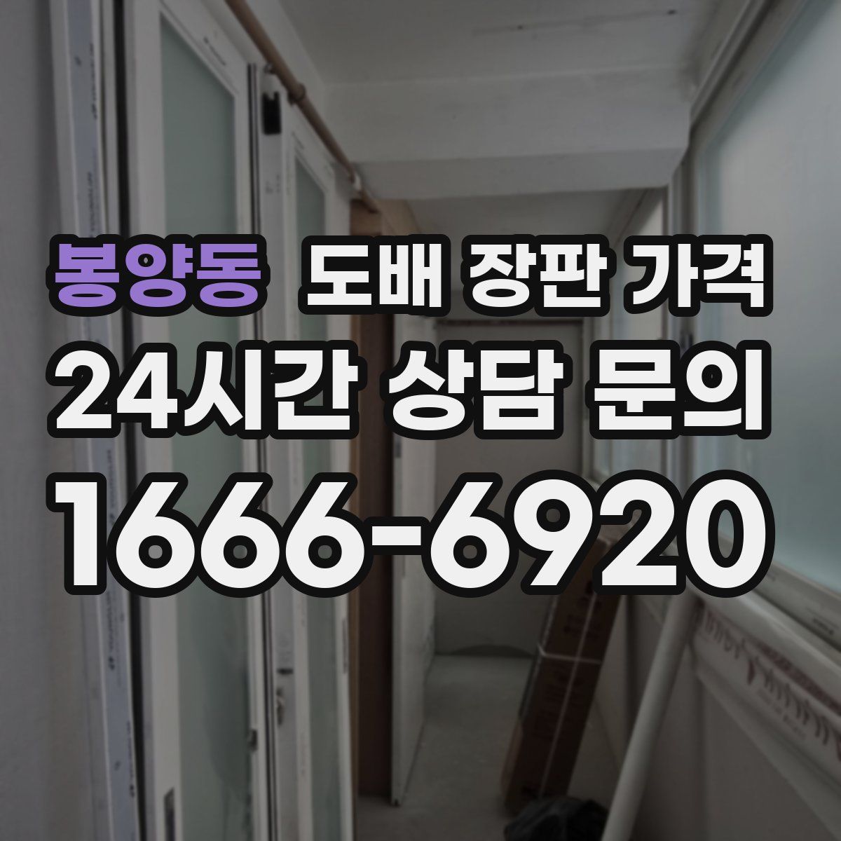 봉양동 도배 장판 가격