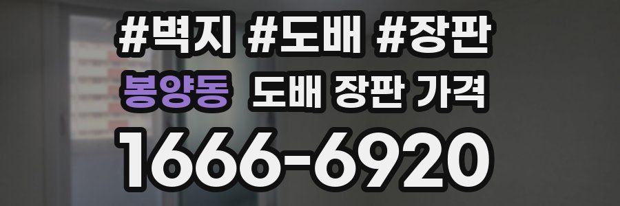 봉양동 도배 장판 가격