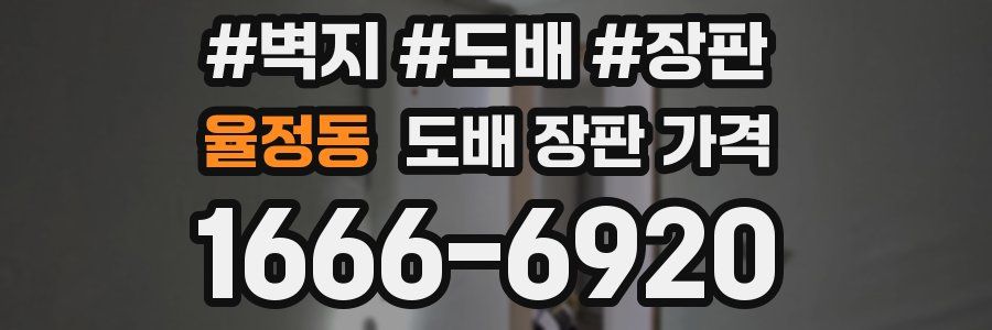 율정동 도배 장판 가격