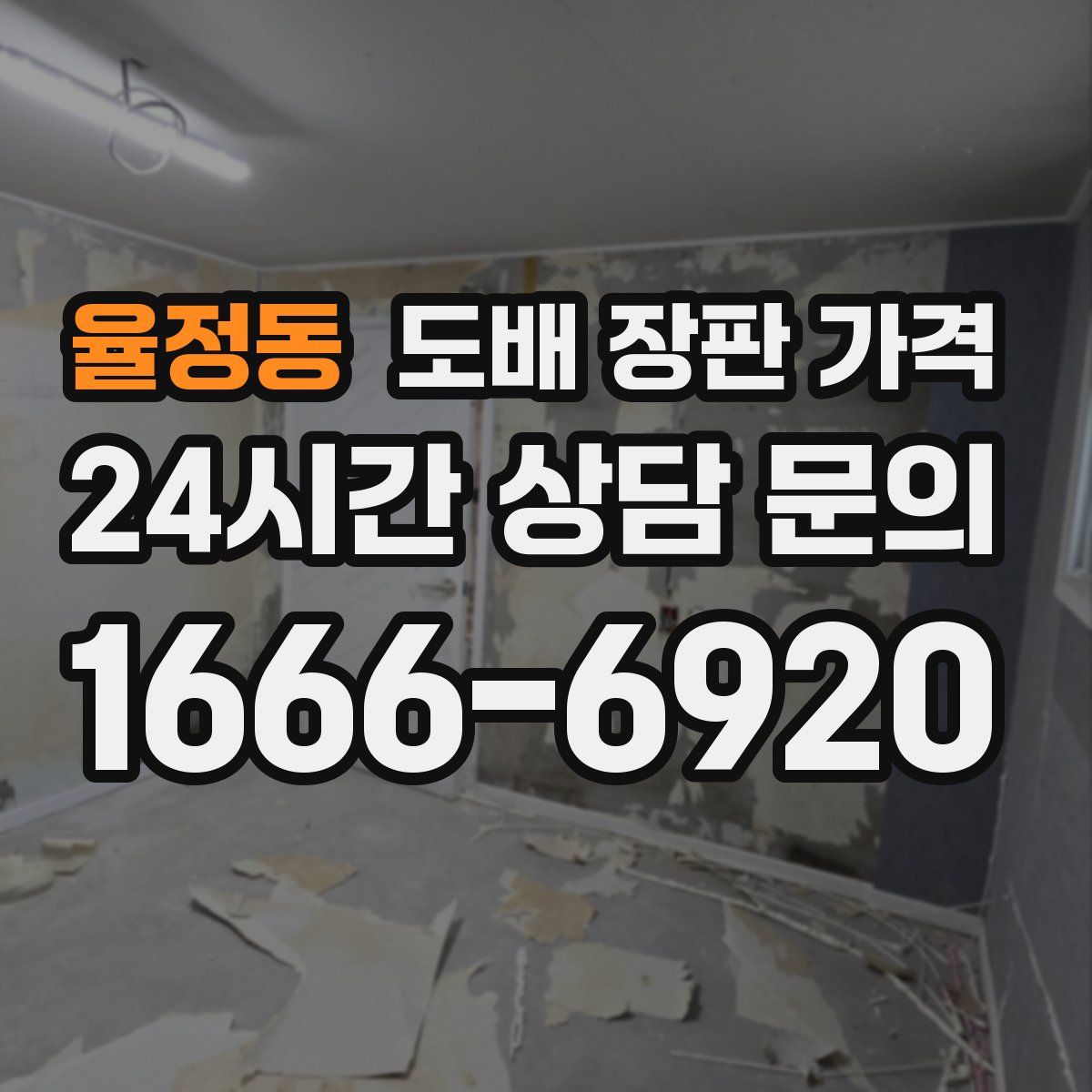 율정동 도배 장판 가격