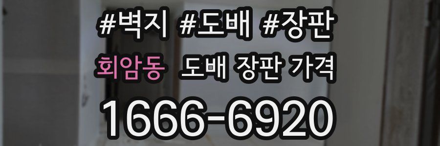회암동 도배 장판 가격